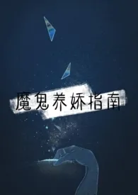 《魔鬼养娇指南(1v1)》小说在线阅读 橙然作品