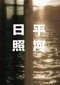 日照平河(姐弟骨科)小说完结版免费阅读(作者:一锅沸物)