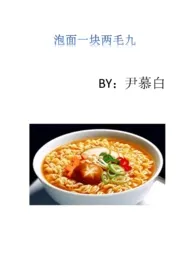 《泡面一块两毛九(GL)》小说在线阅读 尹慕白作品