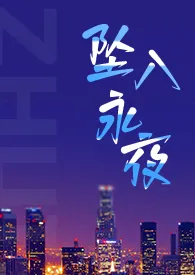 《坠入永夜 (强取豪夺 1v1)》小说在线阅读 然也作品