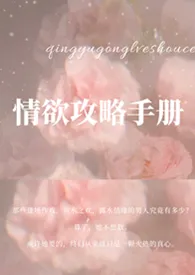 1970全新版本《情欲攻略手册(H)》 夏可乐作品完结免费阅读