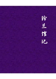 《铃兰馆记》小说在线阅读 唐宫谱作品
