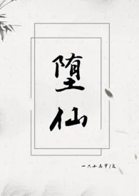 《堕仙gl_(futa)》1970版小说全集 一只小马甲呀完本作品