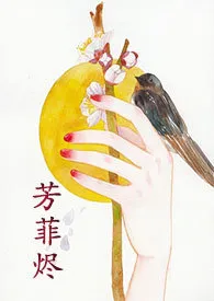 芳菲烬(简、1v1H)最新章节目录 芳菲烬(简、1v1H)全本在线阅读