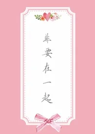 非要在一起作者:王睡着 全本免费阅读
