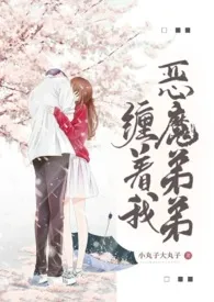 《恶魔弟弟缠着我(1V1,h)》小说在线阅读 小丸子大丸子作品