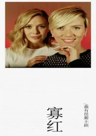 1970全新版本《寡红停车场》 曲有误卿不顾作品完结免费阅读