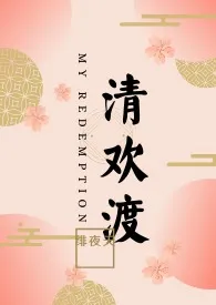 《清欢渡(限)重修版》1970版小说全集 绯夜天完本作品