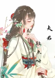 夫君轻点啊~小说完结版免费阅读(作者:凡尘的月亮)