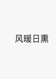 风暖日熏作者:禾满 全本免费阅读