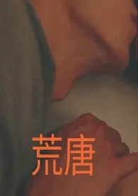 《荒唐》1970版小说全集 moderate5完本作品