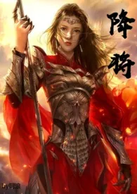 《降将(NPH)》1970版小说全集 阿浪完本作品
