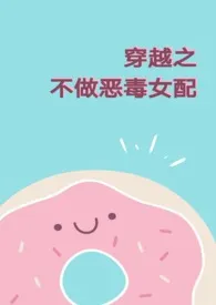 穿越之不做恶毒女配小说完结版免费阅读(作者:蛋挞烧包)