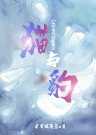 老司姬流苏著作《猫与豹(敲错房门之后就开始被肏了)》小说全文阅读