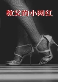 《教父的小网红》1970最新章节 教父的小网红免费阅读