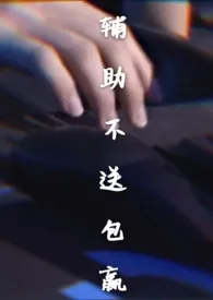辅助不送包赢(电竞)小说完结版免费阅读(作者:莫斯提鸟)
