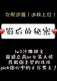 影后的秘密 ( 1V2 )作者:红糖肉块 全本免费阅读