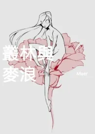 丛林与麦浪(甜)1970全章节阅读 丛林与麦浪(甜)小说免费阅读
