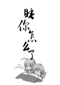 1970全新版本《睡你怎幺了?》 别卿作品完结免费阅读