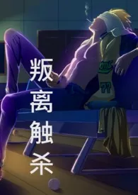 《叛离触杀(渡久地的非日常生活)》小说大结局 背号七十七最新力作