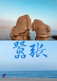 嚣张作者:落繁星 全本免费阅读