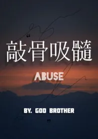 敲骨吸髓小说完结版免费阅读(作者:godbrother)