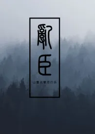 《乱臣(H)》小说在线阅读 重行乐作品