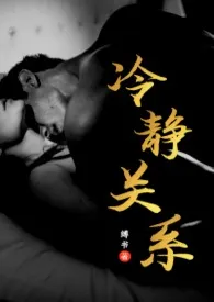 《冷静关系(1V1 H 包养)》1970最新章节 冷静关系(1V1 H 包养)免费阅读