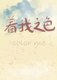 着我之色1970全章节阅读 着我之色小说免费阅读