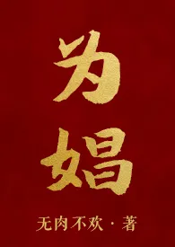 1970全新版本《为娼(高H NP 长篇)》 无肉不欢作品完结免费阅读