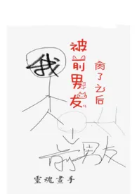 被前男友肏了之后(h)最新章节目录 被前男友肏了之后(h)全本在线阅读