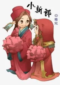 《小新郎(高H、NP)》1970版小说全集 焉儿不吃素完本作品