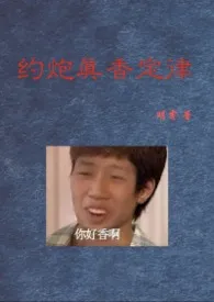 《约炮真香定律gl》1970最新章节 约炮真香定律gl免费阅读