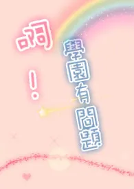 《啊,学园有问题(繁/简)》小说在线阅读 莫莃作品