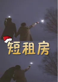 久久打僵尸著作《短租房(短篇合集高h)》小说全文阅读