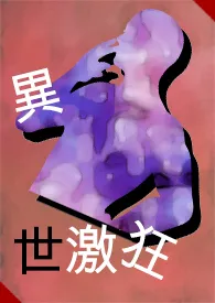 《异世激狂(BL、高H、肉、繁/简)》1970最新章节 异世激狂(BL、高H、肉、繁/简)免费阅读