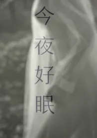 《今夜好眠(病娇,伪兄妹)》小说大结局 不做白日梦最新力作