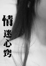 情迷心窍(NPH)1970全章节阅读 情迷心窍(NPH)小说免费阅读