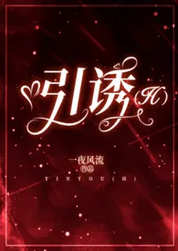 1970全新版本《引诱(H)简体》 一夜风流作品完结免费阅读