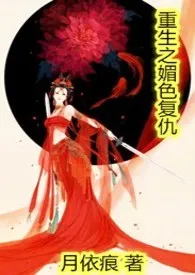 重生之媚色复仇1970全章节阅读 重生之媚色复仇小说免费阅读