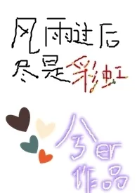 兮儿著作《风雨过后,尽是彩虹(H)》小说全文阅读