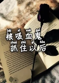 1970全新版本《被吸血鬼抓住以后(1v1h)》 樱桃是个杀手作品完结免费阅读