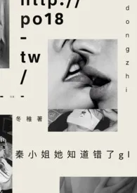 秦小姐她知道错了gl小说完结版免费阅读(作者:冬稚)