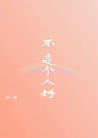 不 是个好人作者:冲一波 全本免费阅读