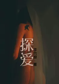 探爱1970全章节阅读 探爱小说免费阅读