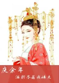 【庆余年 】满朝尽是我妹夫最新章节目录 【庆余年 】满朝尽是我妹夫全本在线阅读