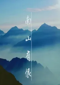 南山有恨1970全章节阅读 南山有恨小说免费阅读
