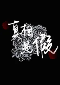 真相是假小说完结版免费阅读(作者:胡说八道)