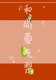《和尚爱吃梨(古言1v1)》小说在线阅读 penny作品