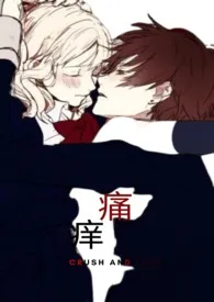痛痒作者:甜甜的江纵霆 全本免费阅读